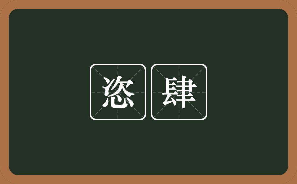 恣肆的意思?恣肆是什么意思?