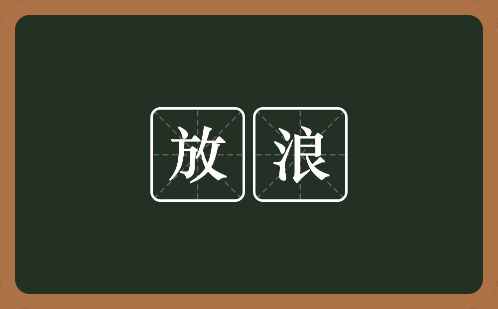 放浪的意思?放浪是什么意思?