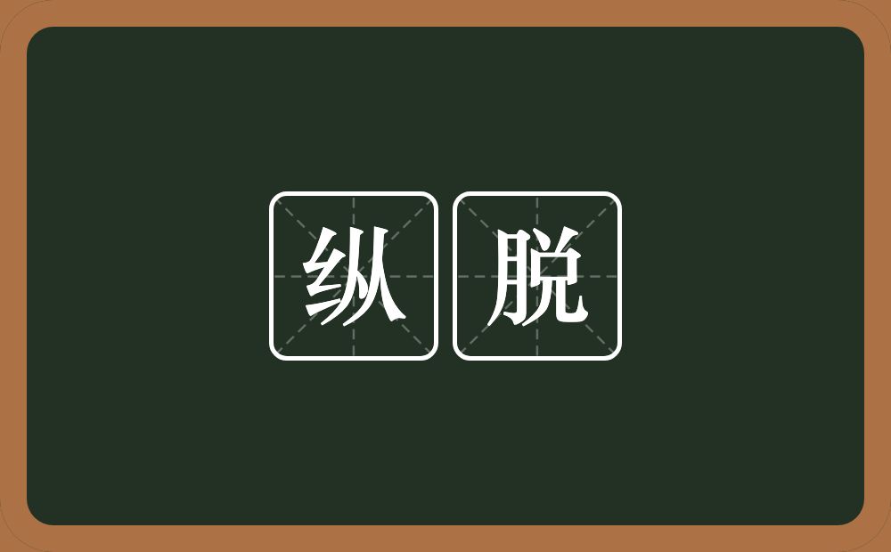 纵脱的意思?纵脱是什么意思?