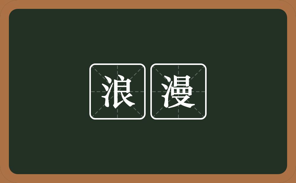 浪漫的意思?浪漫是什么意思?