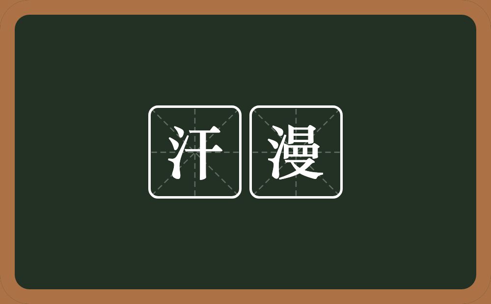 汗漫的意思?汗漫是什么意思?
