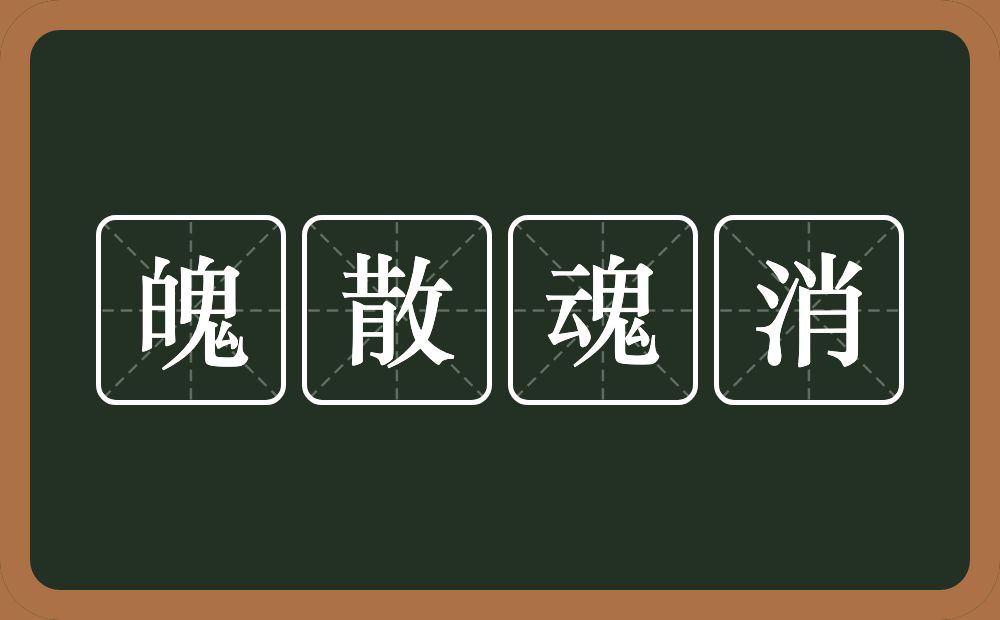 魄散魂消的意思？魄散魂消是什么意思？
