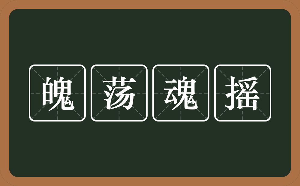 魄荡魂摇的意思？魄荡魂摇是什么意思？