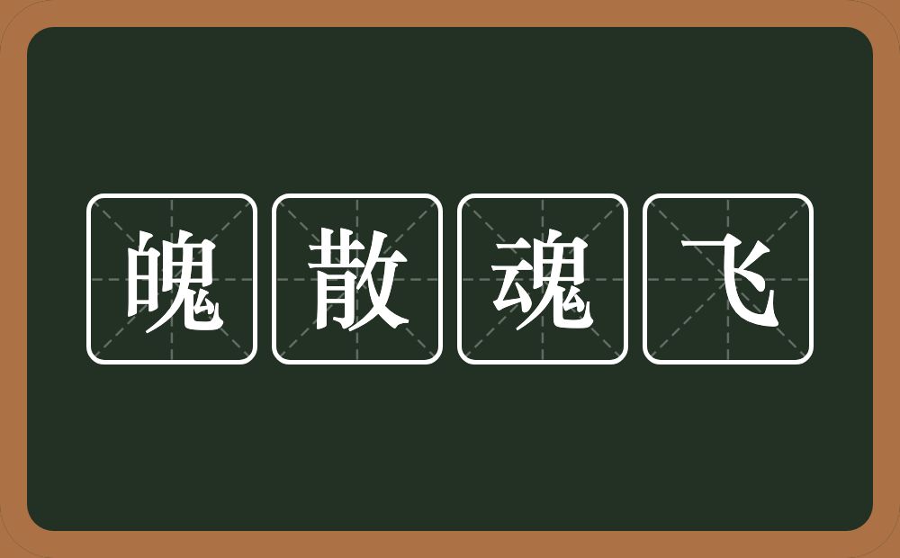 魄散魂飞的意思？魄散魂飞是什么意思？