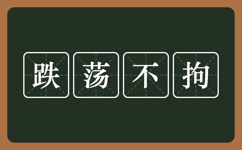 跌荡不拘的意思？跌荡不拘是什么意思？