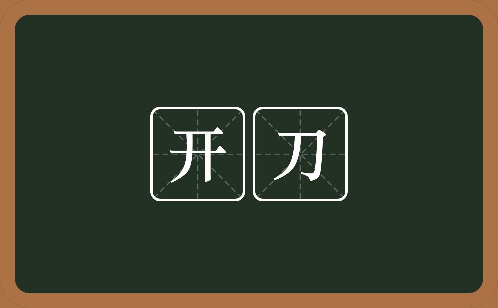开刀的意思?开刀是什么意思?