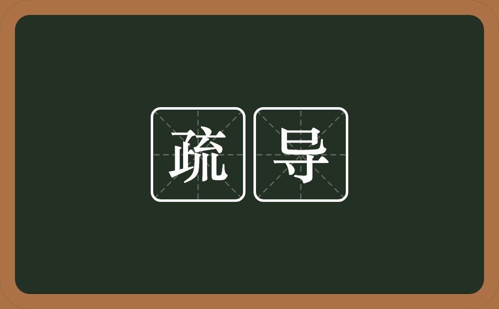 疏导的意思?疏导是什么意思?