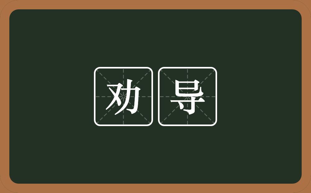 劝导的意思?劝导是什么意思?