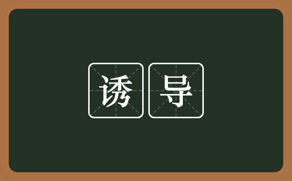 诱导的意思?诱导是什么意思?