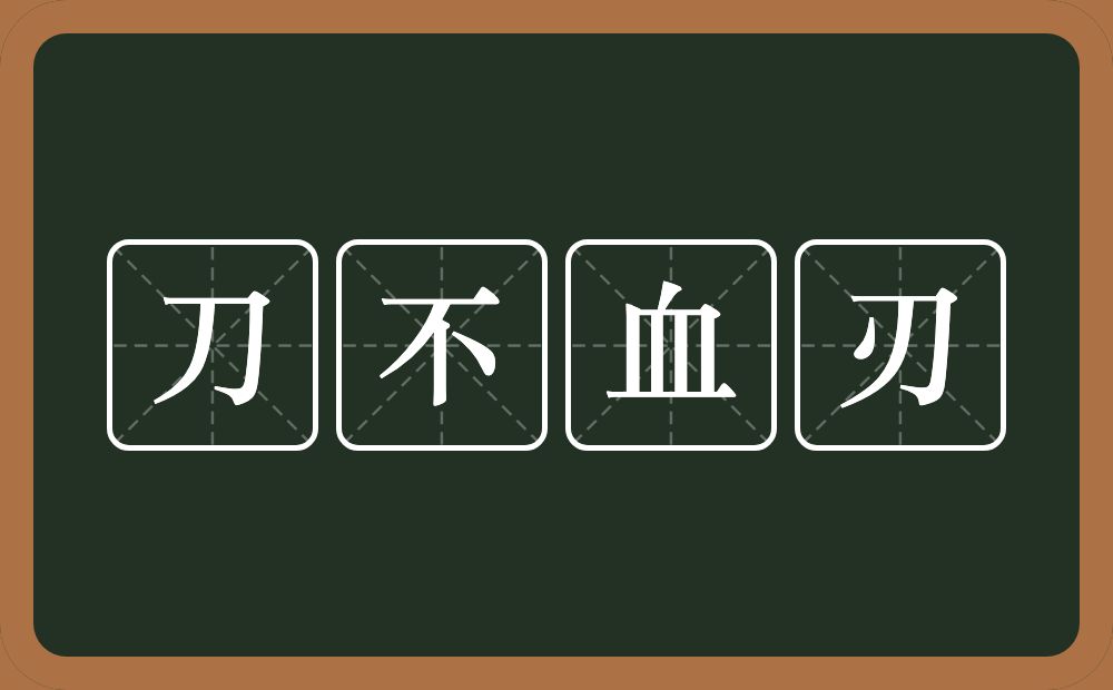 刀不血刃的意思？刀不血刃是什么意思？