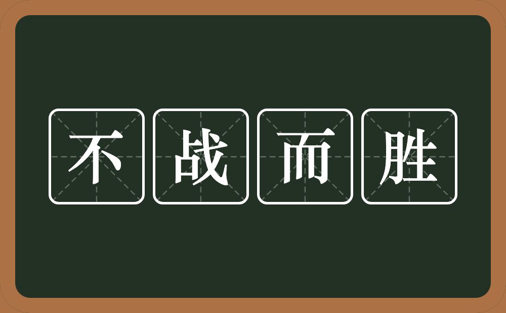 不战而胜的意思？不战而胜是什么意思？