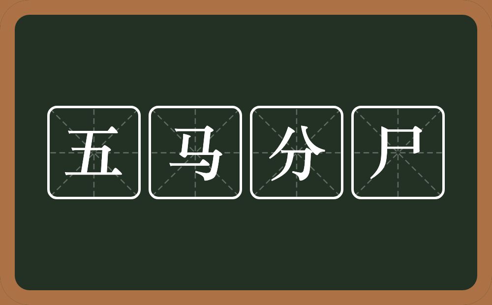 五马分尸的意思?五马分尸是什么意思?