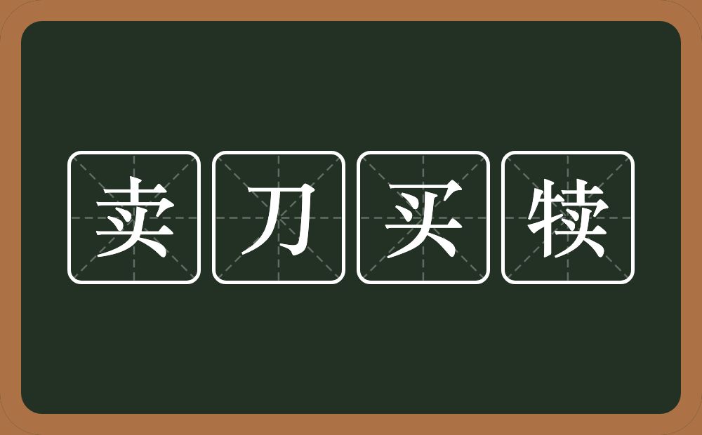 卖刀买犊的意思?卖刀买犊是什么意思?
