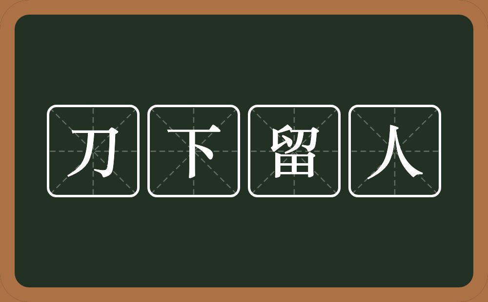 刀下留人的意思?刀下留人是什么意思?