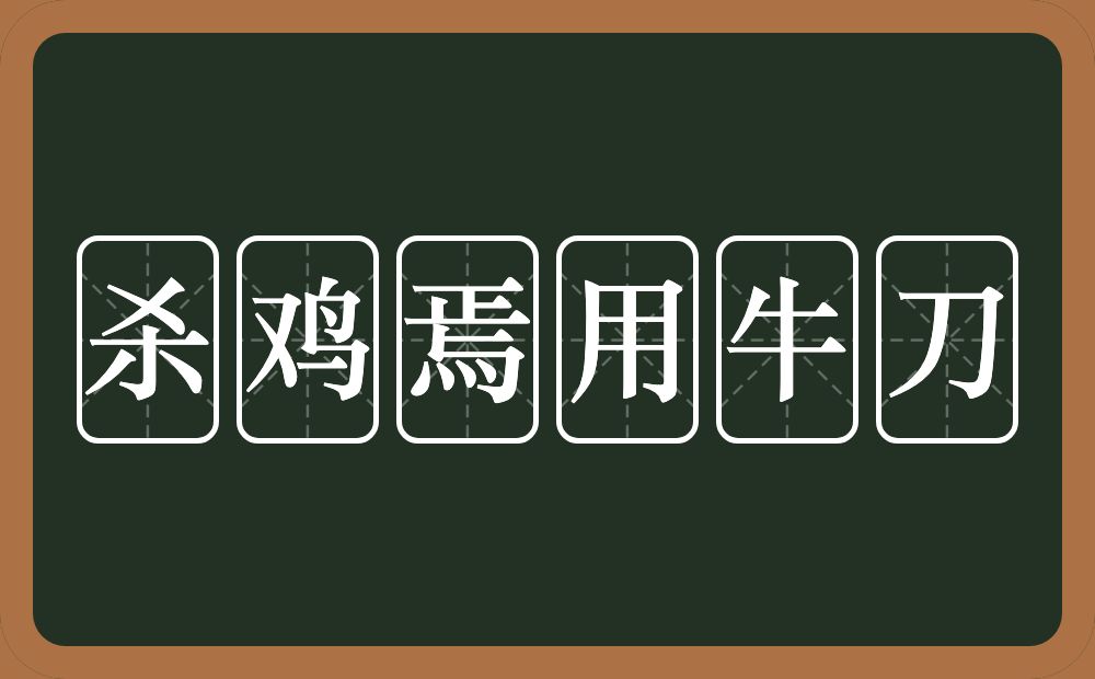 杀鸡焉用牛刀的意思?杀鸡焉用牛刀是什么意思?