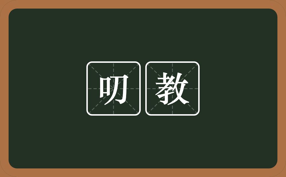 叨教的意思？叨教是什么意思？