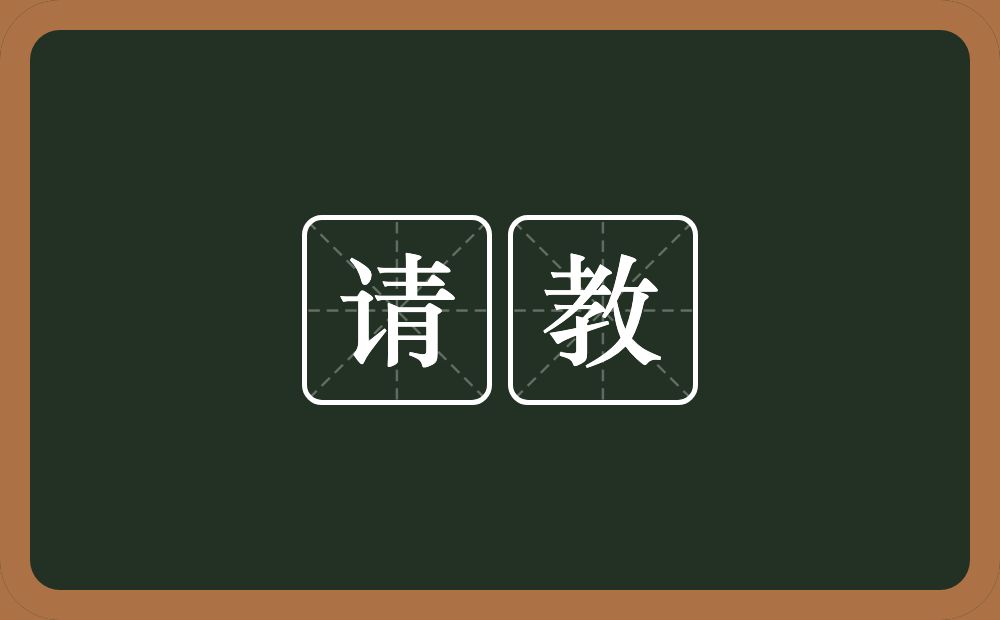 请教的意思？请教是什么意思？