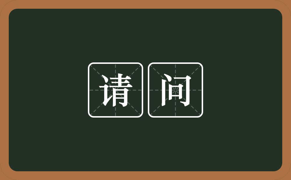 请问的意思？请问是什么意思？
