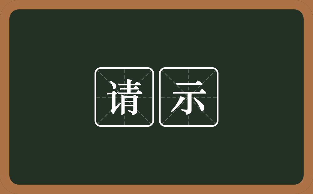 请示的意思?请示是什么意思?