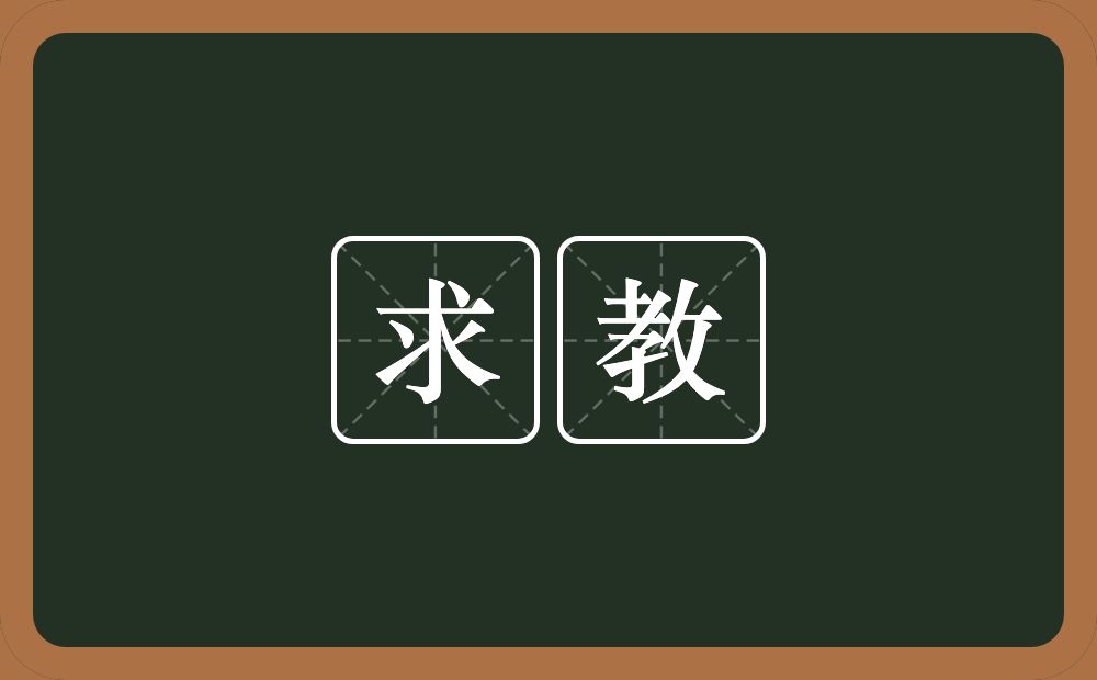 求教的意思？求教是什么意思？