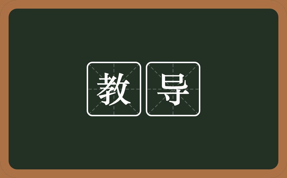 教导的意思?教导是什么意思?