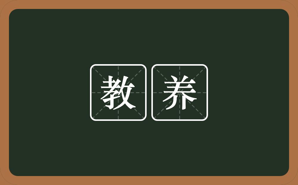 教养的意思?教养是什么意思?
