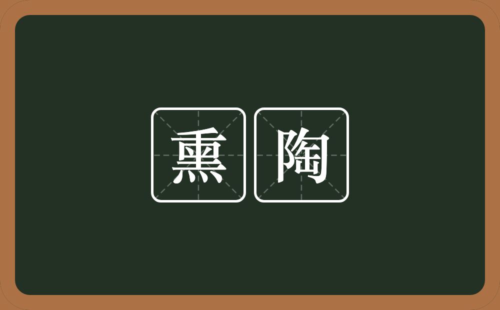 熏陶的意思?熏陶是什么意思?