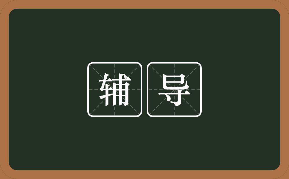 辅导的意思?辅导是什么意思?