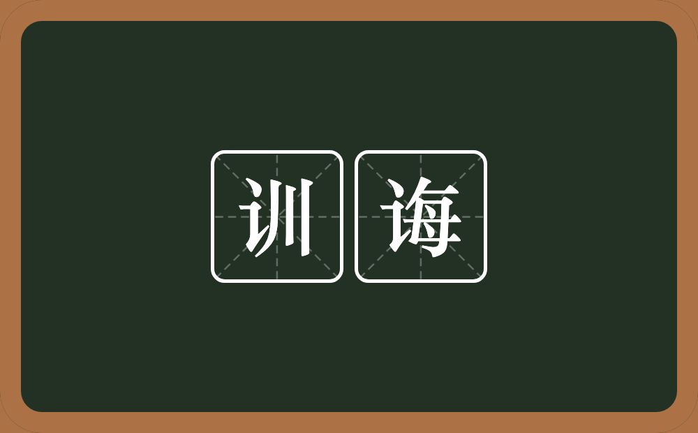 训诲的意思?训诲是什么意思?