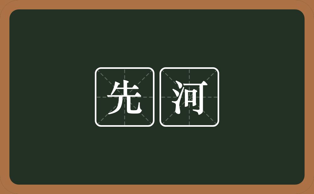 先河的意思？先河是什么意思？