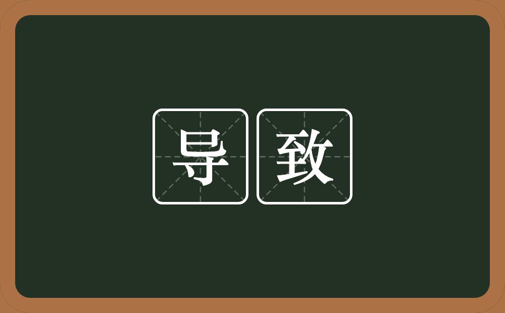 导致的意思?导致是什么意思?
