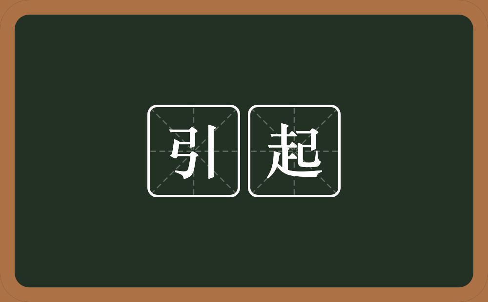 引起的意思?引起是什么意思?