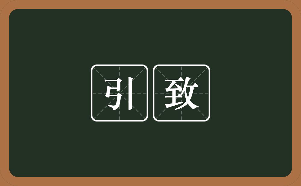 引致的意思?引致是什么意思?