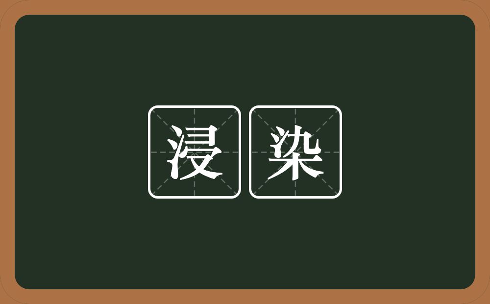 浸染的意思?浸染是什么意思?