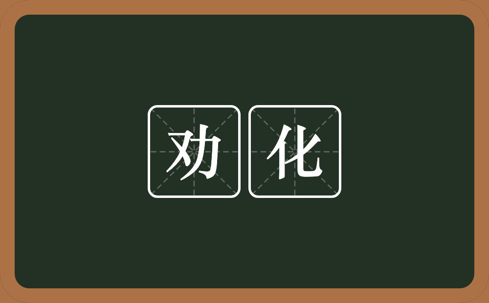 劝化的意思?劝化是什么意思?