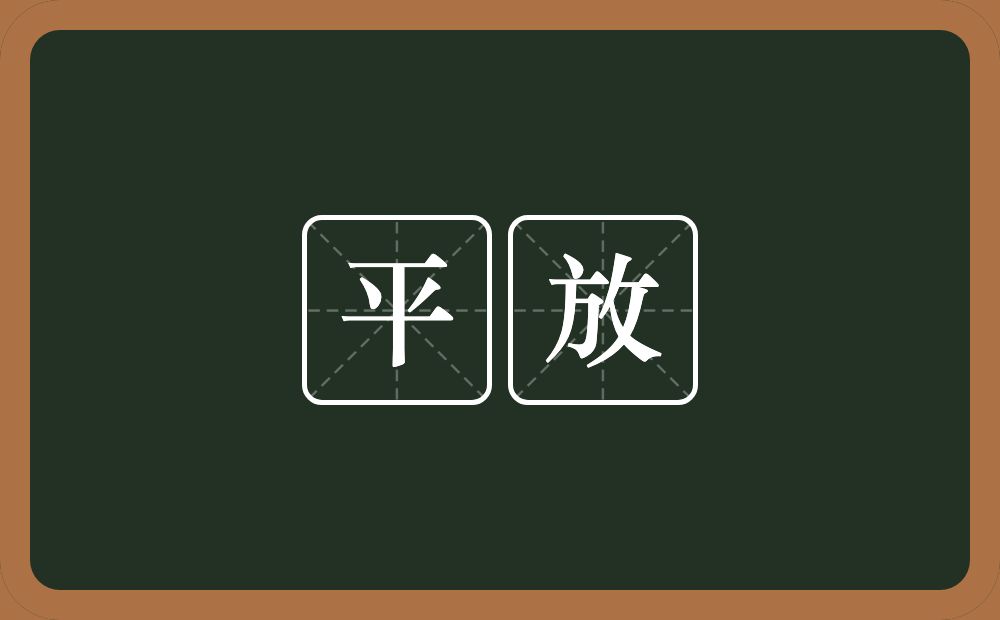 平放的意思？平放是什么意思？