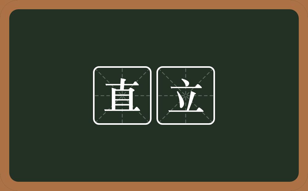 直立的意思？直立是什么意思？