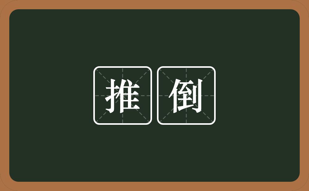 推倒的意思?推倒是什么意思?