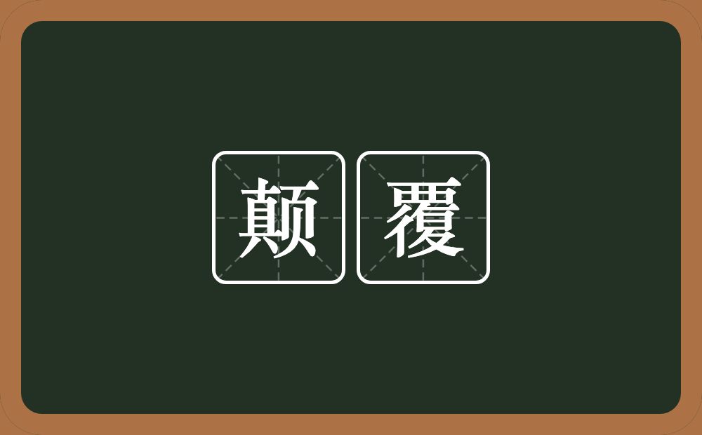 颠覆的意思?颠覆是什么意思?