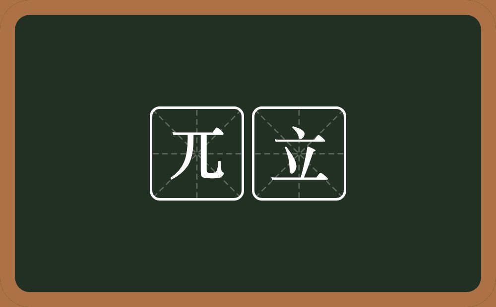 兀立的意思？兀立是什么意思？