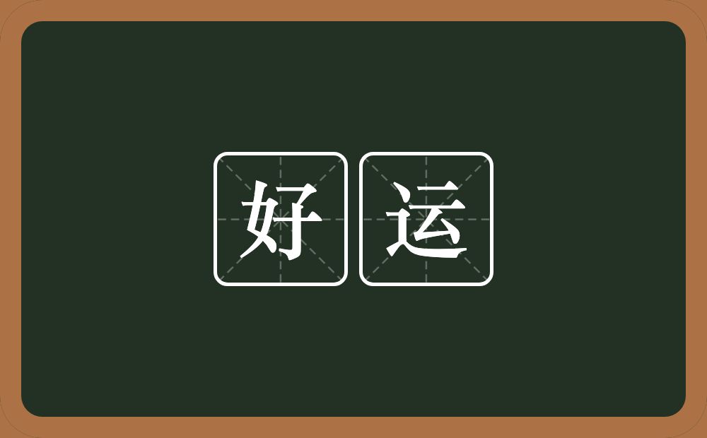 好运的意思?好运是什么意思?