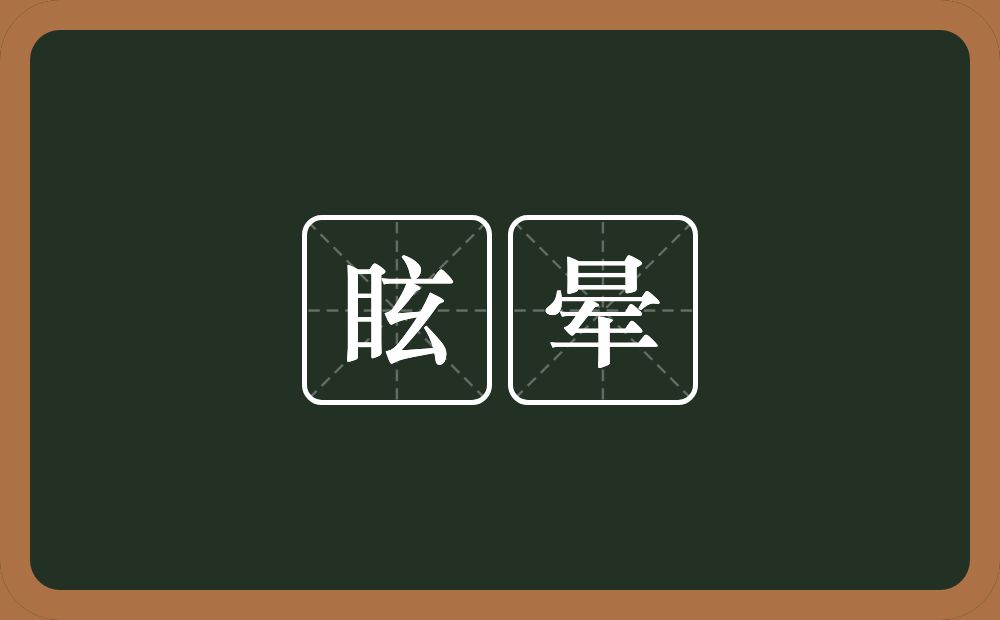 眩晕的意思?眩晕是什么意思?