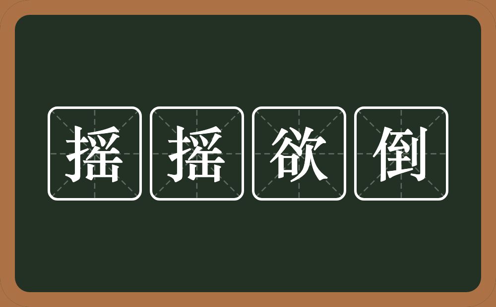 摇摇欲倒的意思？摇摇欲倒是什么意思？