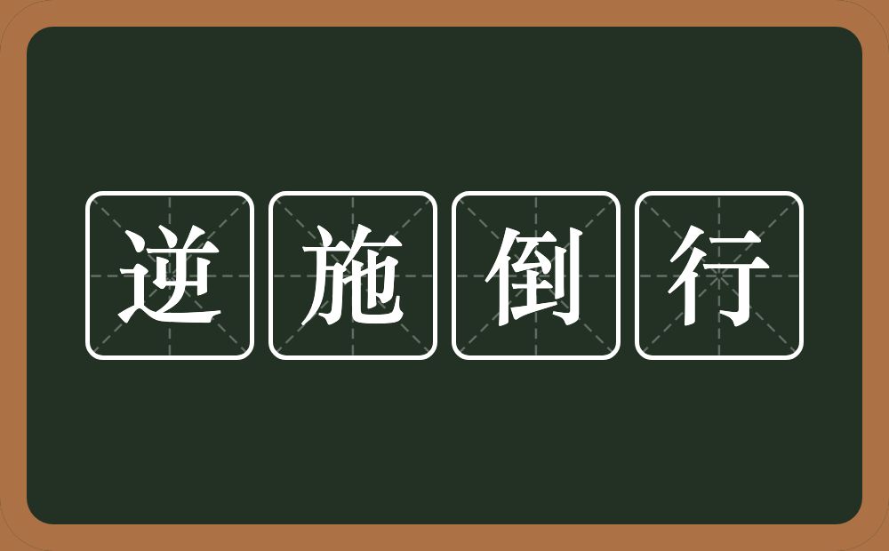 逆施倒行的意思？逆施倒行是什么意思？