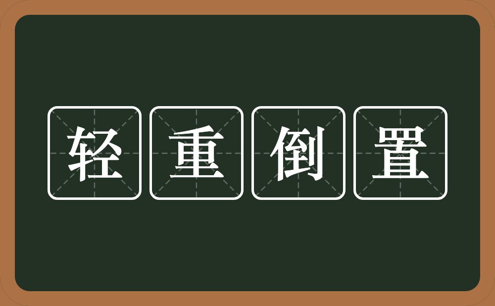 轻重倒置的意思?轻重倒置是什么意思?