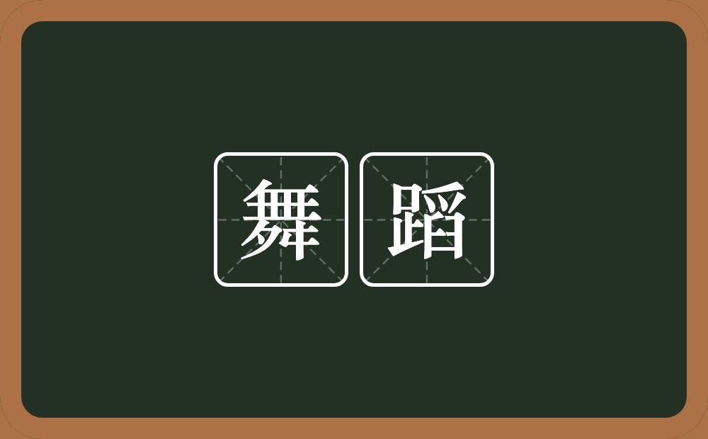 舞蹈的意思?舞蹈是什么意思?