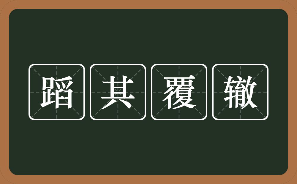 蹈其覆辙的意思?蹈其覆辙是什么意思?