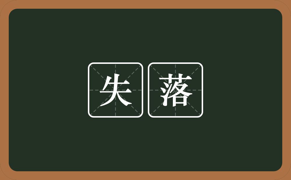 失落的意思?失落是什么意思?