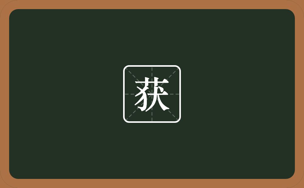 获的意思?获是什么意思?