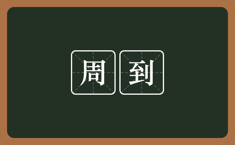 周到的意思?周到是什么意思?